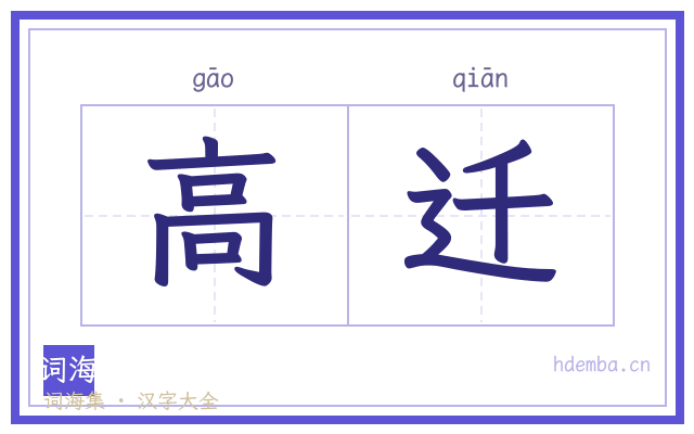 高迁的书法字