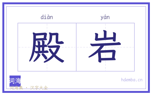 殿岩的书法字