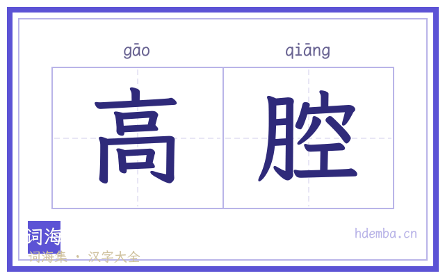 高腔的书法字