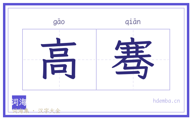高骞的书法字