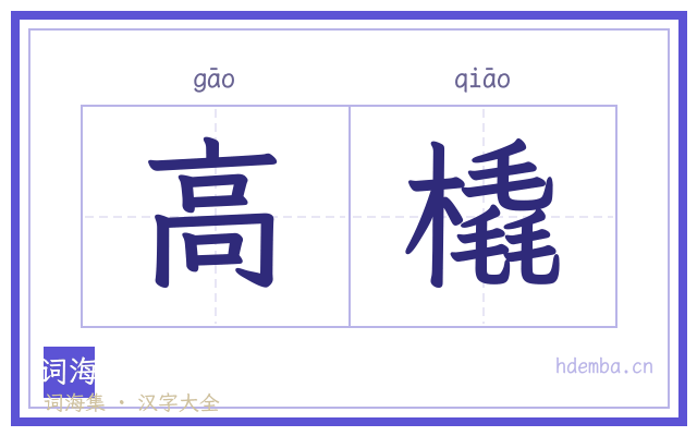 高橇的书法字