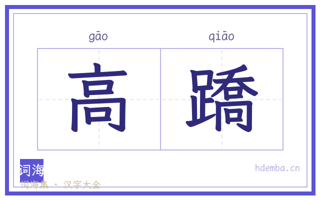 高蹻的书法字