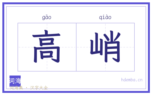 高峭的书法字