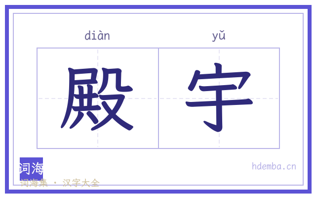 殿宇的书法字