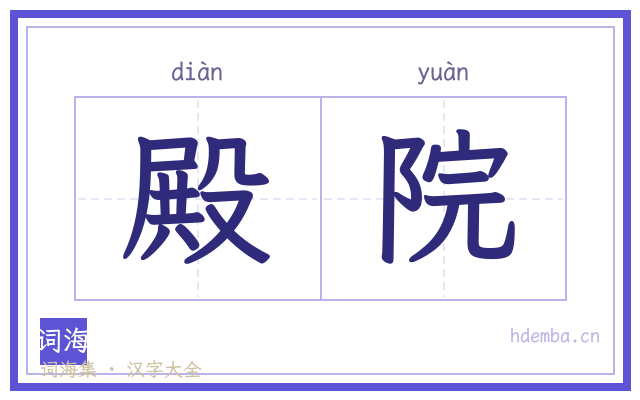 殿院的书法字