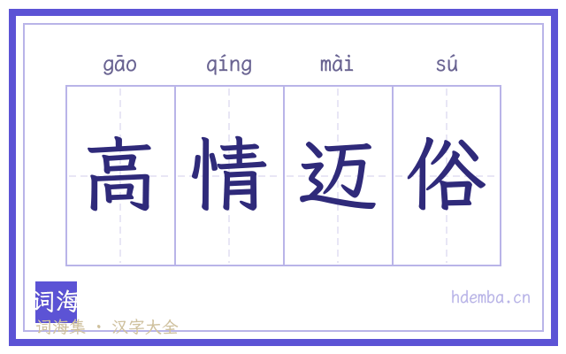 高情迈俗的书法字