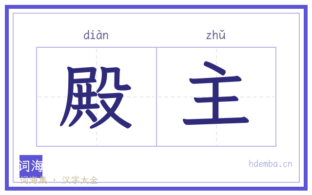 殿主的书法字