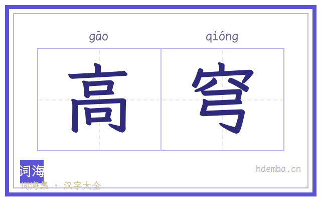 高穹的书法字