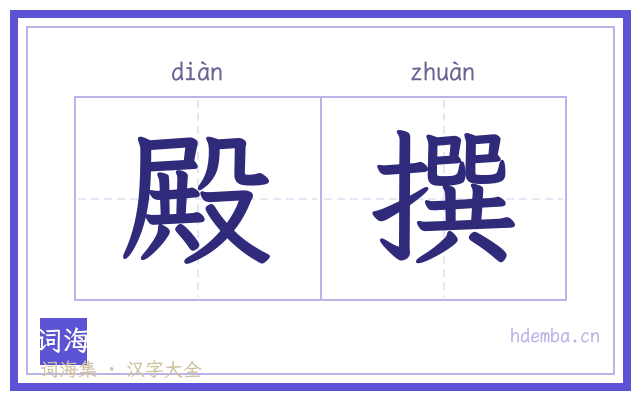 殿撰的书法字