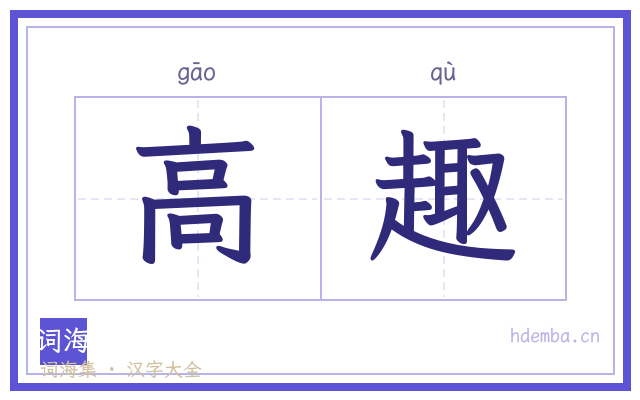 高趣的书法字