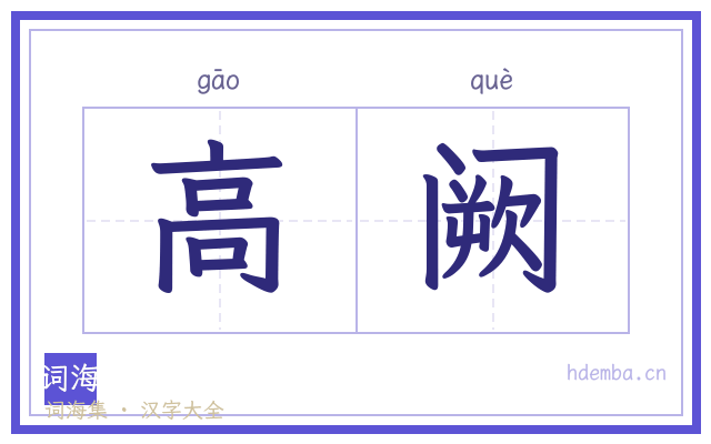 高阙的书法字