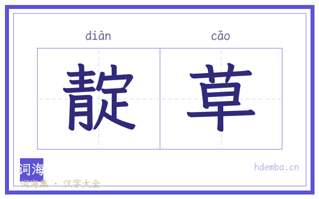 靛草的书法字