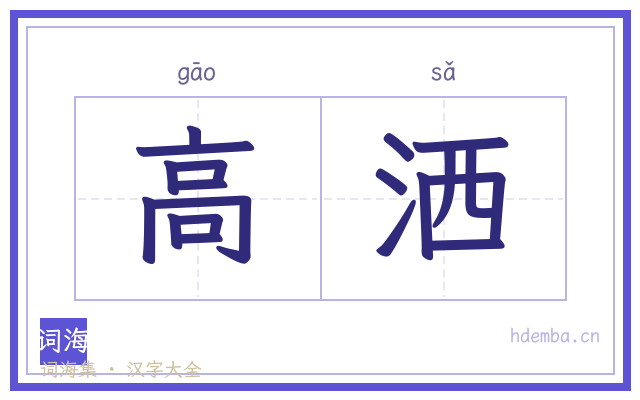 高洒的书法字