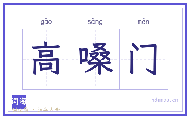 高嗓门的书法字