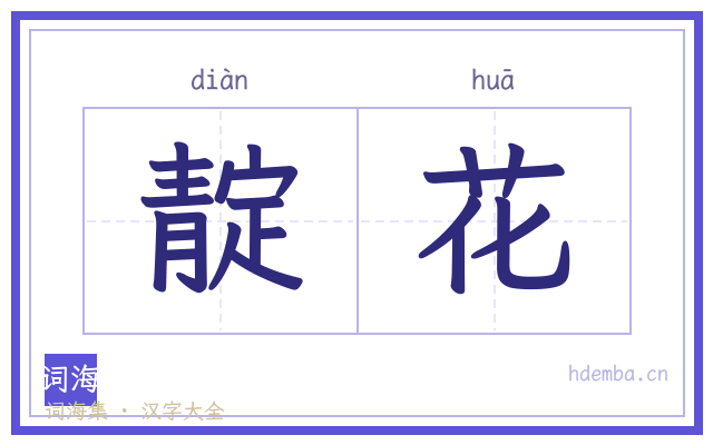靛花的书法字