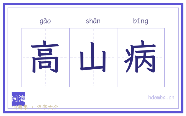 高山病的书法字