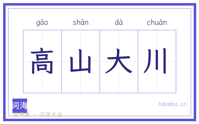 高山大川的书法字