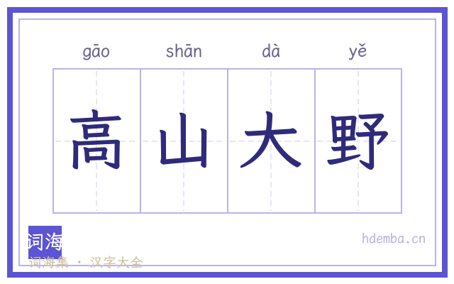 高山大野的书法字