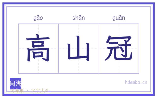 高山冠的书法字
