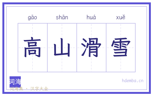 高山滑雪的书法字