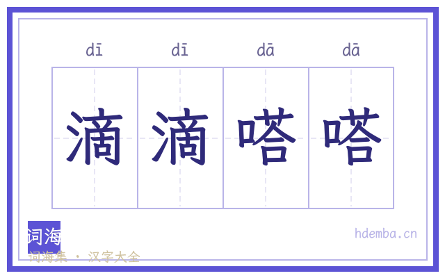 滴滴嗒嗒的书法字