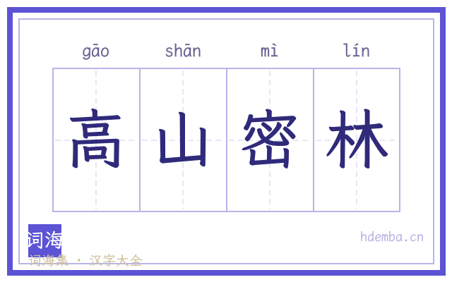 高山密林的书法字