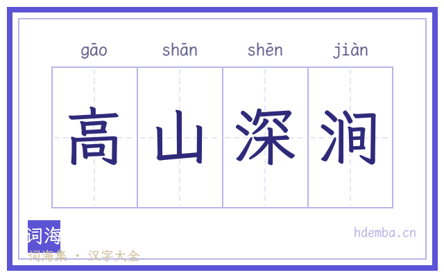 高山深涧的书法字