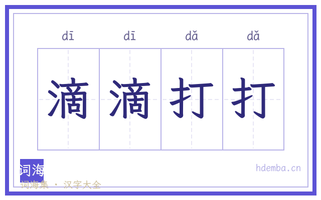 滴滴打打的书法字