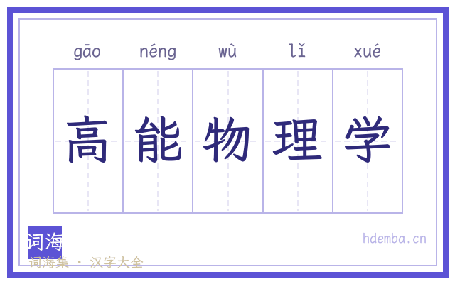 高能物理学的书法字