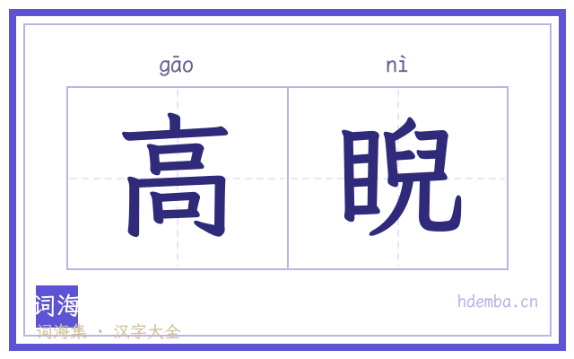 高睨的书法字