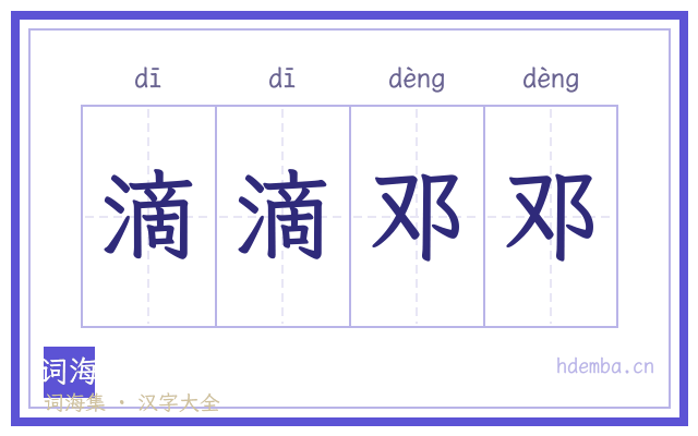 滴滴邓邓的书法字