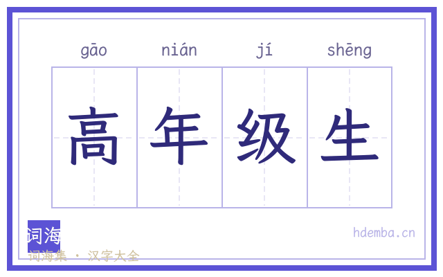 高年级生的书法字