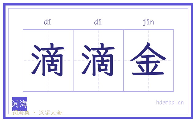 滴滴金的书法字