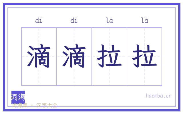 滴滴拉拉的书法字