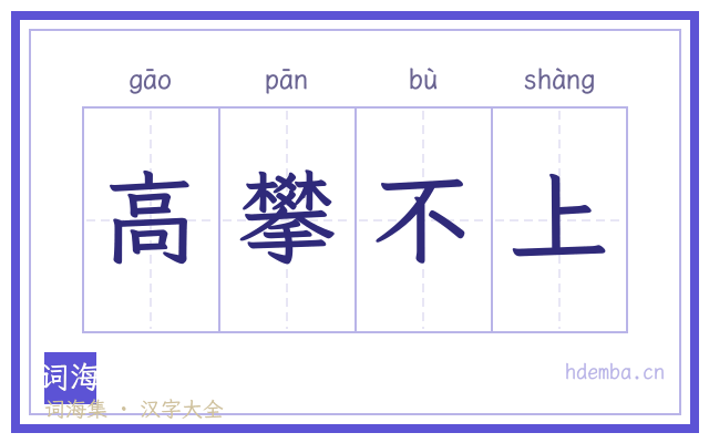 高攀不上的书法字