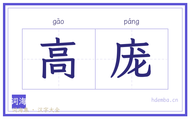高庞的书法字