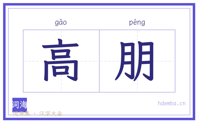 高朋的书法字
