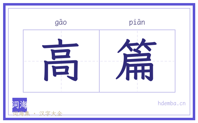 高篇的书法字