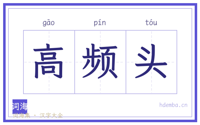 高频头的书法字