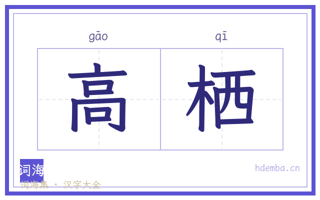 高栖的书法字