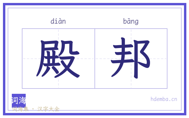 殿邦的书法字