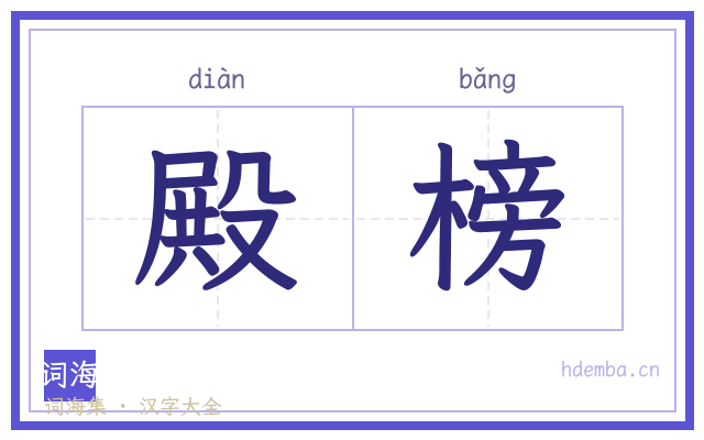 殿榜的书法字