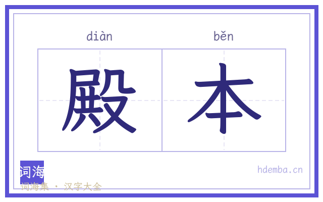 殿本的书法字