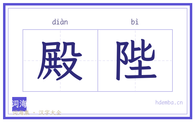 殿陛的书法字