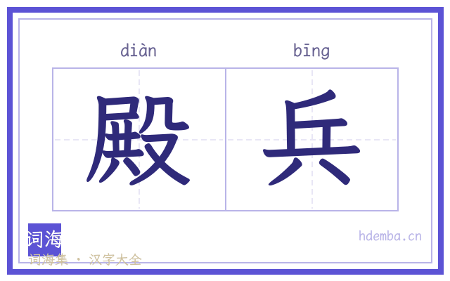 殿兵的书法字