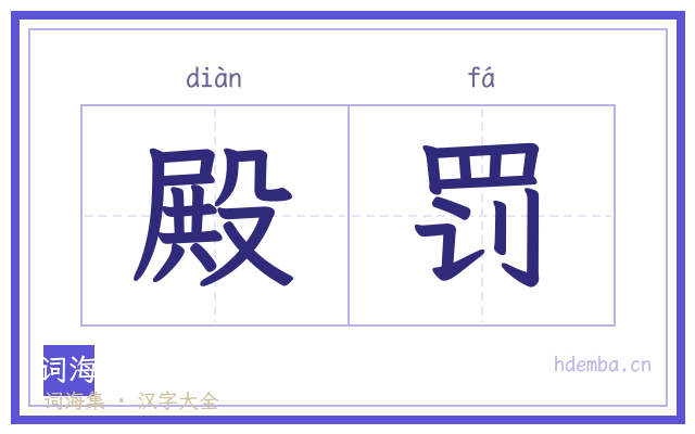 殿罚的书法字