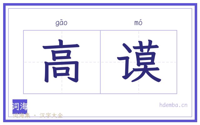 高谟的书法字