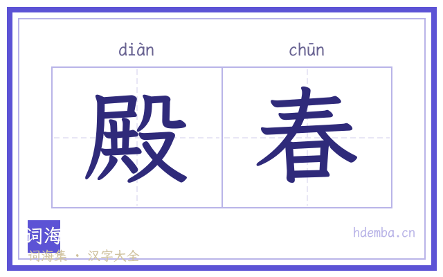 殿春的书法字