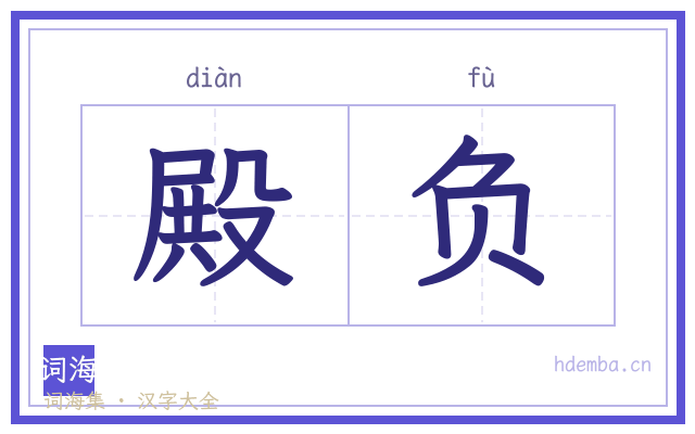 殿负的书法字