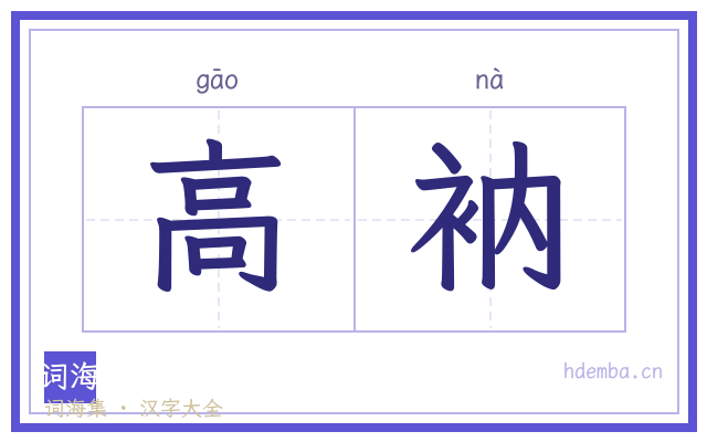 高衲的书法字